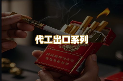 代工出口系列